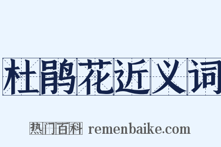 杜鹃花近义词是什么意思的图片